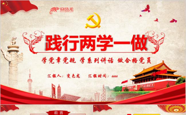 践行两学一做学系列说话做合格党员PPT模板缩略图