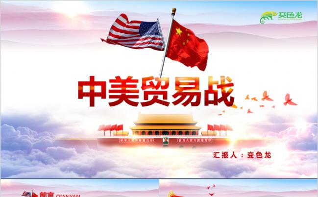 大气中美贸易战全面解读学习课件PPT模板缩略图