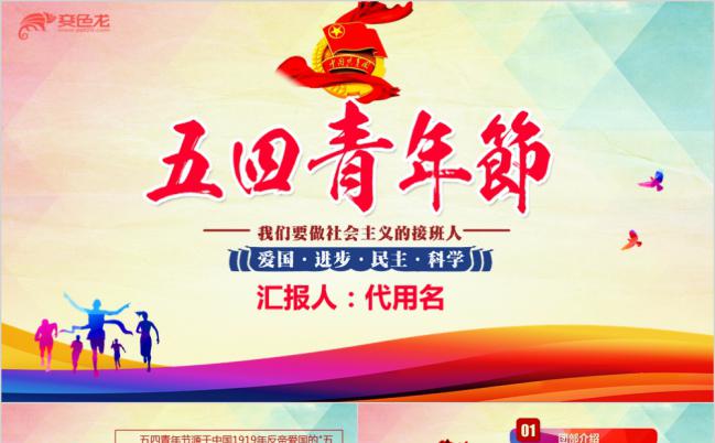 炫彩风五四青年节共青团通用PPT模板缩略图