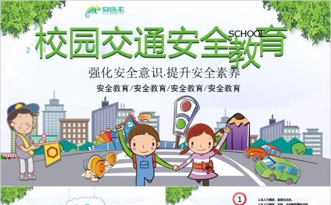 卡通风简约学生校园安全教育卡通PPT模板缩略图
