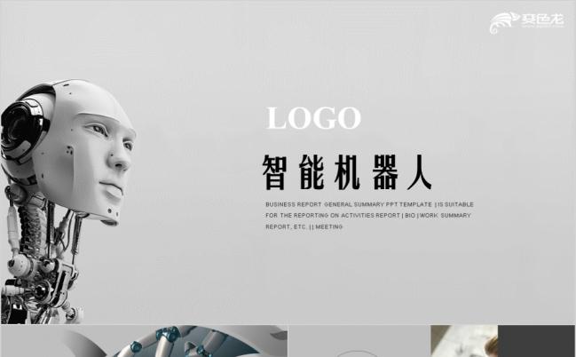 极简灰色智能机器人高科技公司PPT动态模板缩略图