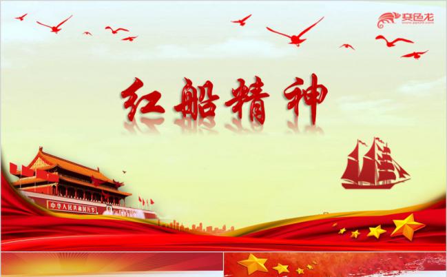 党政风红船精神学习解读课件PPT模板缩略图
