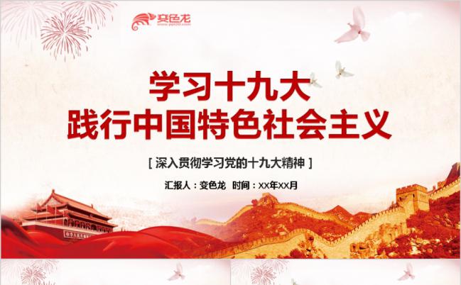 深入贯彻学习党的十九大精神党课教育PPT模板缩略图