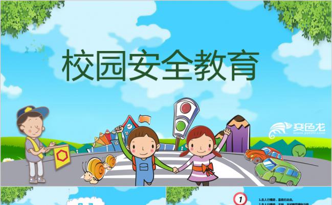 可爱卡通风校园安全教育学习课件ppt模板	缩略图