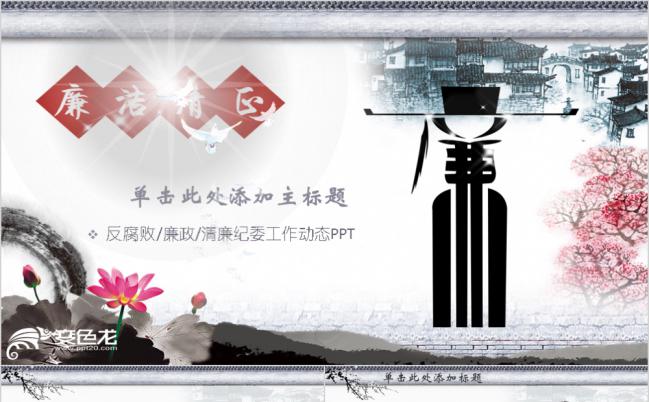 水墨风格反腐败清廉纪委工作总结动态PPT模板缩略图