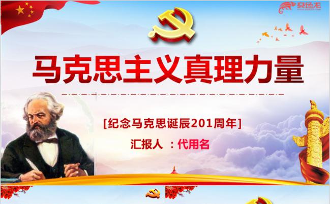 红色大气纪念马克思诞辰200周年党政专用PPT模版缩略图