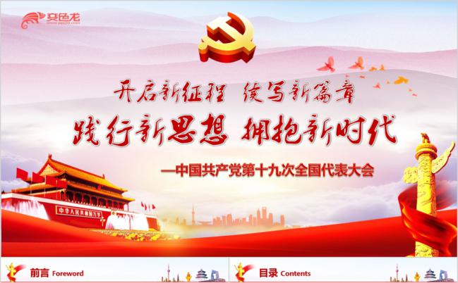 聚焦十九大开启新征程党政学习课件PPT模板缩略图