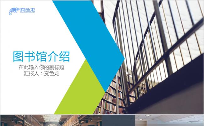 彩色扁平设计校园图书馆介绍通用PPT模版缩略图