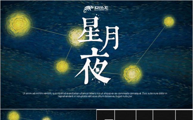 梵高式星空艺术赏析通用PPT模板缩略图