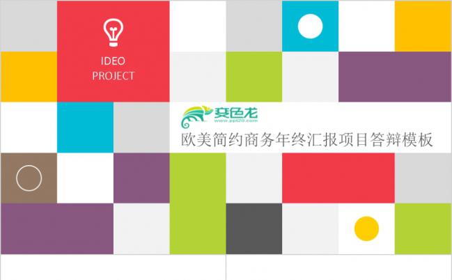 欧美简约商务风年终汇报项目总结PPT模板缩略图