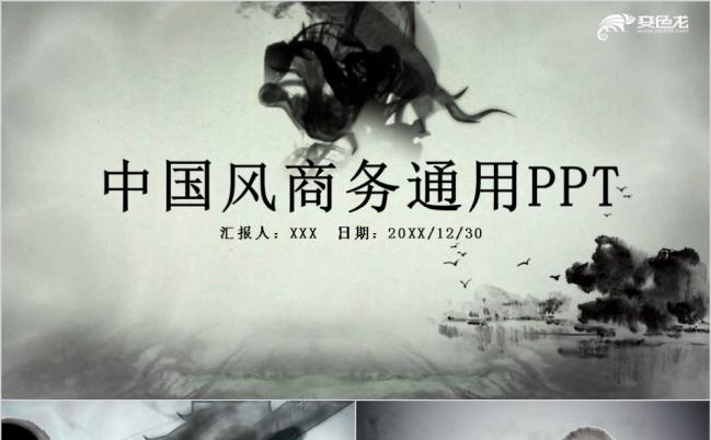 极简水墨龙中国风工作总结报告商务通用PPT模板缩略图