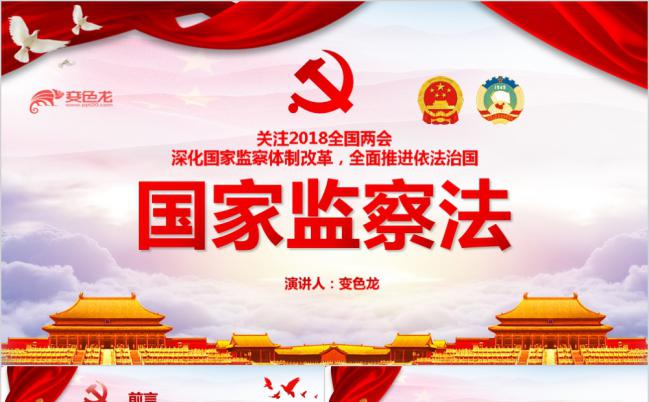 红色大气国家监察法关注2018全国两会国家监察体制改革PPT模板缩略图