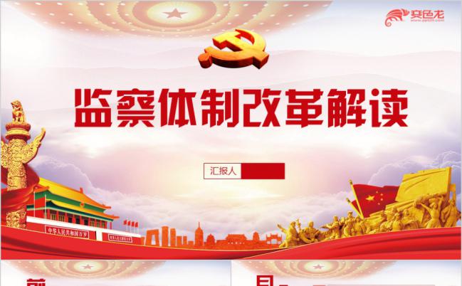 红色监察体制改革解读政府党建学习课件PPT模板缩略图