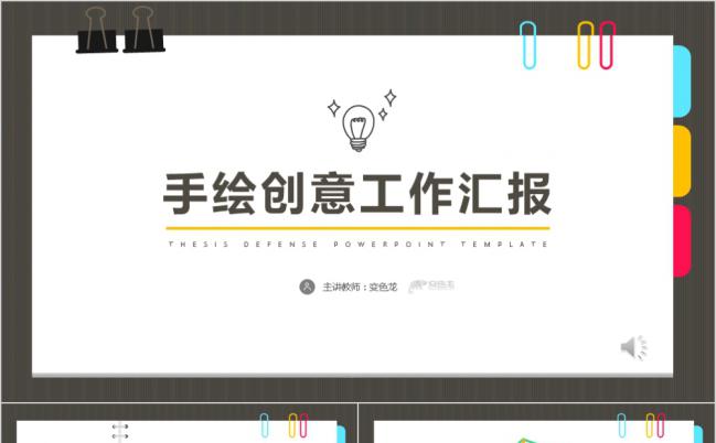 创意手绘简约风格工作汇报课件讲解PPT模板缩略图