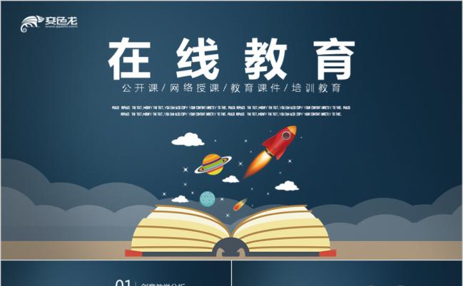 蓝色清新在线教育说课公开培训课件PPT模板缩略图