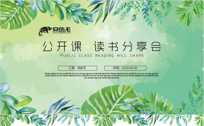 韩范小清新手绘绿色树叶公开课读书分享会课件PPT缩略图