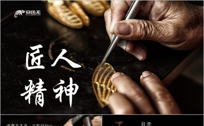 创意实用匠人精神工匠企业计划PPT模板缩略图