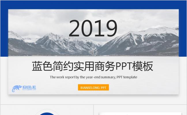 2019蓝色简约实用商务总结汇报PPT模板缩略图