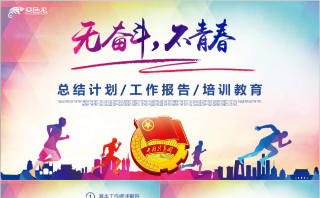 炫彩青春正能量无奋斗不青春共青团课件培训PPT模板缩略图