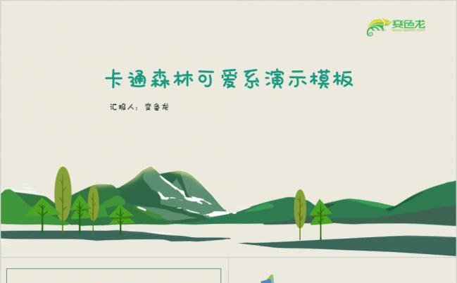 卡通可爱森林主题儿童教育幼师幼教教学课件PPT模板缩略图
