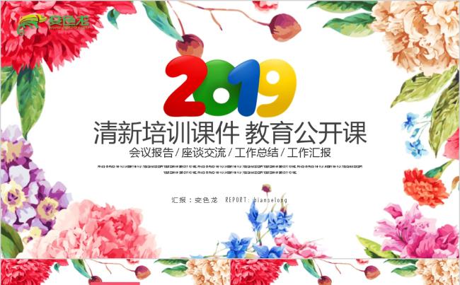 2019韩范小清新花朵教育教学培训课件PPT模板缩略图