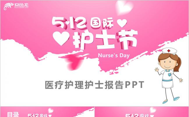 粉色温馨5.12国际护士节医生护士医疗行业PPT模板缩略图