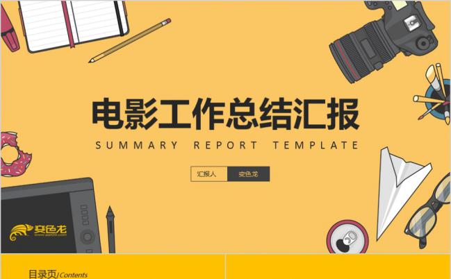 黄色影视电影媒体工作总结汇报PPT模板缩略图
