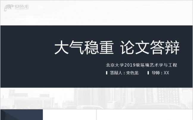 简约严谨毕业论文答辩学术报告PPT模板缩略图
