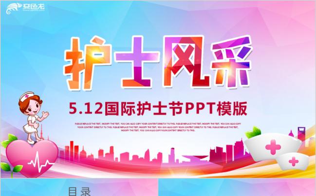 多彩风国际护士节医生护士医疗行业总结计划PPT模板缩略图