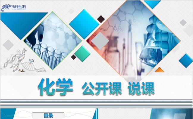 简约大气风化学医学公开课讲解PPT模板缩略图