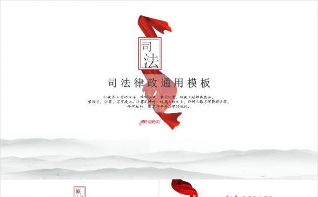 红色丝带大气中国风司法律政工作汇报计划总结通用PPT模板缩略图