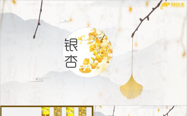 高端大气秋之银杏工作计划汇报PPT模板缩略图