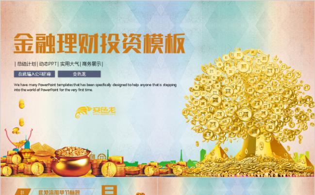 金色大气金融理财投资总结汇报PPT模板缩略图