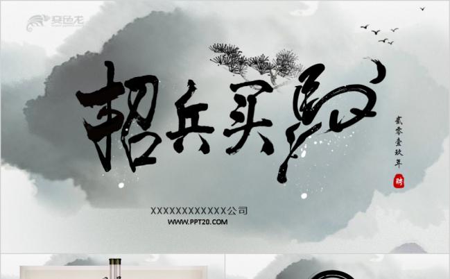 水墨中国风招兵买贤企业招聘校园招聘宣讲会校招PPT模板缩略图