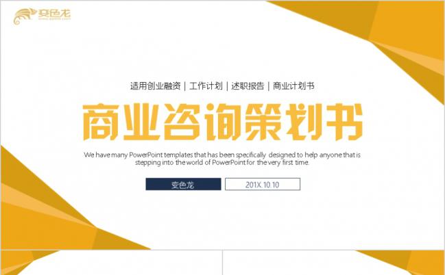 黄色简约商务企业品牌推广策划方案商业策划书ppt模板缩略图