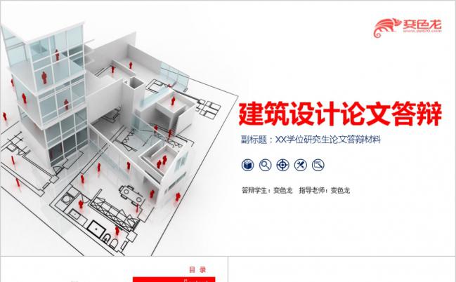 蓝色创意建筑设计装饰毕业答辩PPT模板缩略图