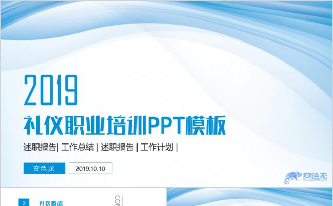 2019简约蓝色礼仪职业员工入职培训PPT模板缩略图