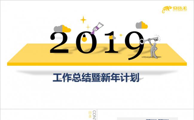 2019简约黄色个性工作总结暨新年计划PPT模板缩略图