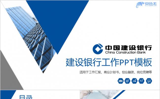 简约大气蓝色中国建设银行总结汇报PPT模板缩略图