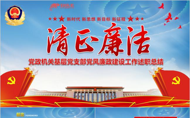 党政风清正廉洁党风廉政建设工作汇报总结ppt模板缩略图