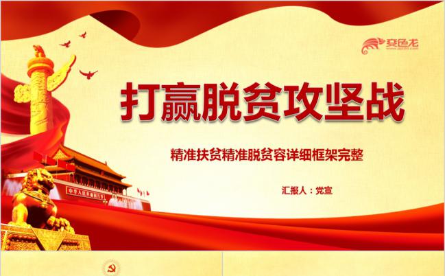 精准扶贫打赢脱贫攻坚战党课学习解读课件PPT模板缩略图