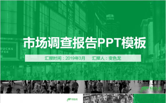  简约绿色公关策划调查报告统计PPT模板缩略图