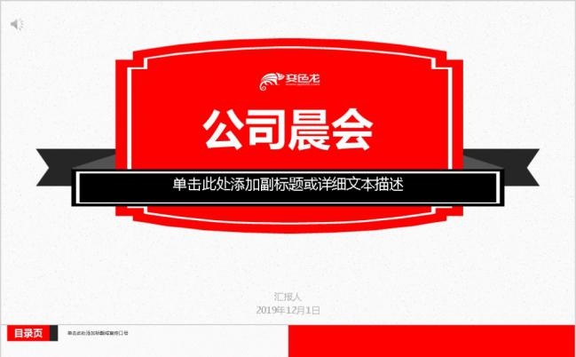 红色简约商务风公司早会部门晨会周例会通用ppt模板缩略图