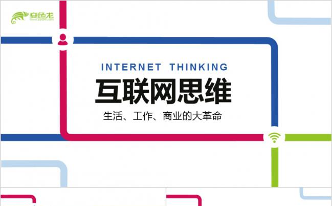 线条创意风互联网思维介绍推广PPT模板缩略图