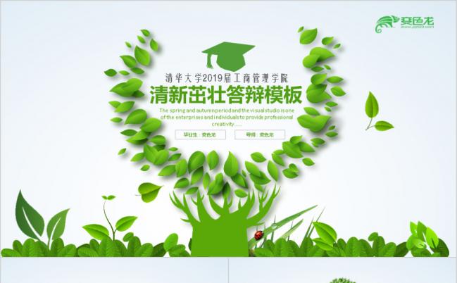 清新简约毕业论文答辩学术论文课题报告PPT模板缩略图