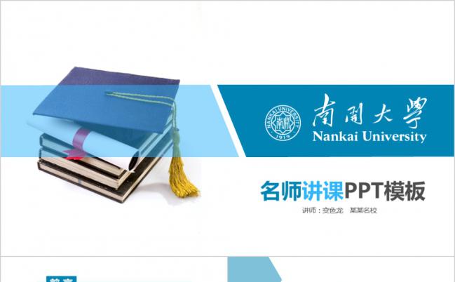 蓝色简约南开大学名师讲座名师公开课教程ppt模板缩略图