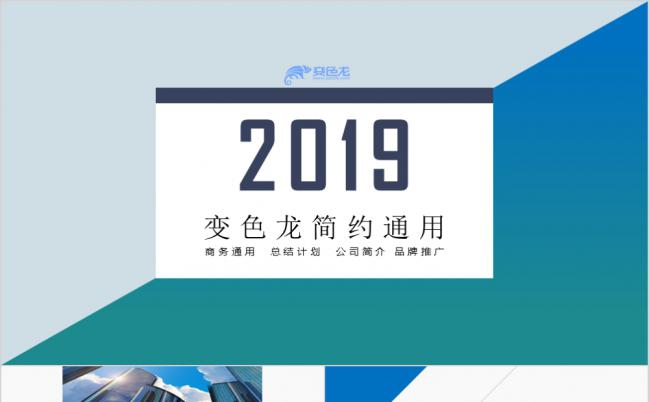 2019简约蓝色公司简介品牌推广PPT模板缩略图