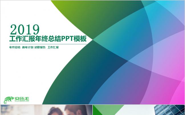 欧美风绿色拼接年度工作报告总结通用PPT模板缩略图