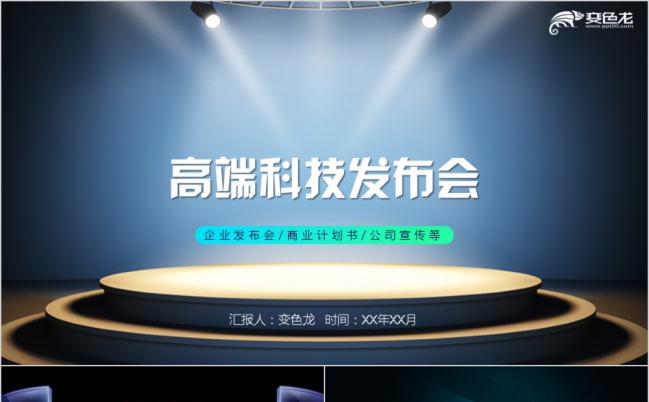高端大气荧光绿企业科技产品发布会PPT模板缩略图
