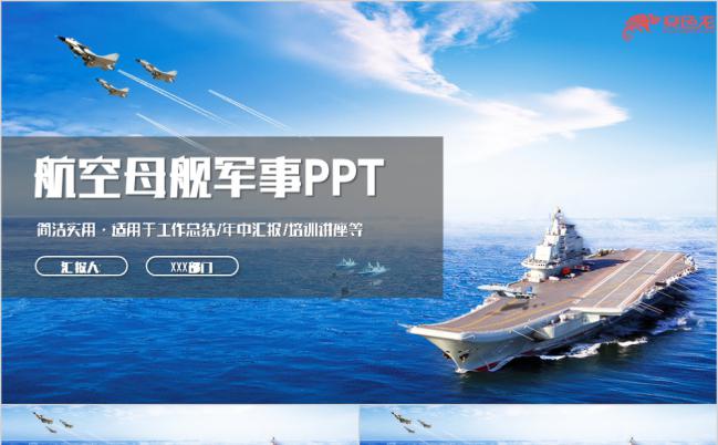 蓝色动感航空母舰军事文化简介PPT模板缩略图